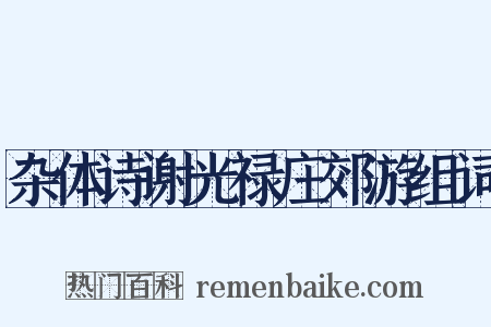 杂体诗谢光禄庄郊游组词是什么意思的图片